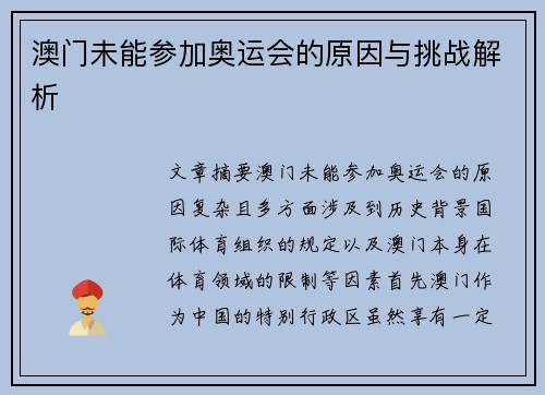 澳门未能参加奥运会的原因与挑战解析