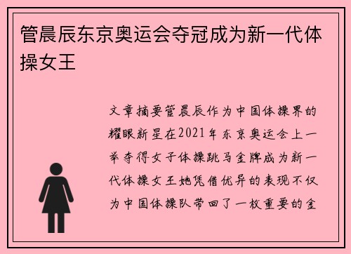 管晨辰东京奥运会夺冠成为新一代体操女王