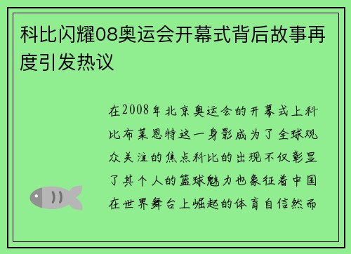 科比闪耀08奥运会开幕式背后故事再度引发热议