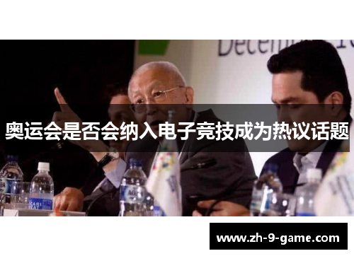 奥运会是否会纳入电子竞技成为热议话题